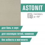 Плита Фиброцементная огнестойкая ASTONIT 9мм (1200х800) — изображение 5