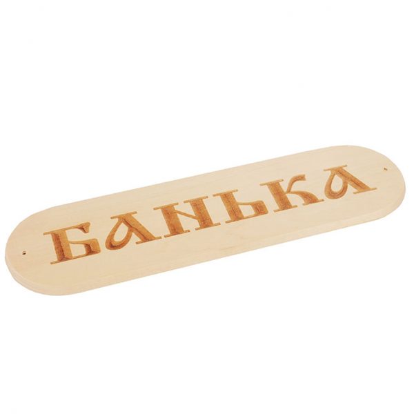 Табличка "Банька" р. 280*80мм (1)