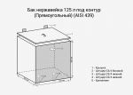 Бак нерж. 125л под контур (Прямоуг) (AISI 439) — изображение 2