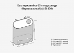 Бак нерж.  60л под контур (Вертикаль) (AISI 439) — изображение 2