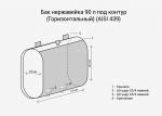 Бак нерж.  90л под контур (Горизонталь) (AISI 439) — изображение 3