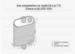 Бак нерж. на трубе 55л д.115 (Овальный) — изображение 2