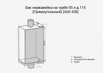 Бак нерж. на трубе 55л д.120 (Прямоуг) (AISI 439) — изображение 2
