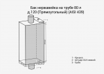 Бак нерж. на трубе 80л д.120 (Прямоуг) (AISI 439) — изображение 2