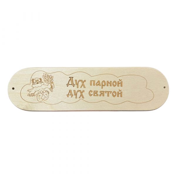Табличка "Дух парной