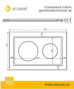 Плита Усиленная двухконфорочная 5В (460х700) — изображение 3