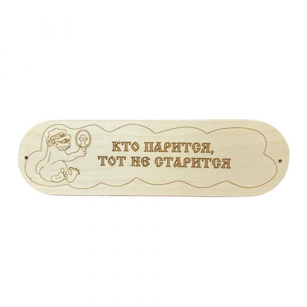 Табличка "Кто парится тот не старится" р. 280*80мм (6)