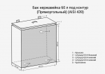 Бак нерж.  60л под контур (Прямоуг) (AISI 439) — изображение 2