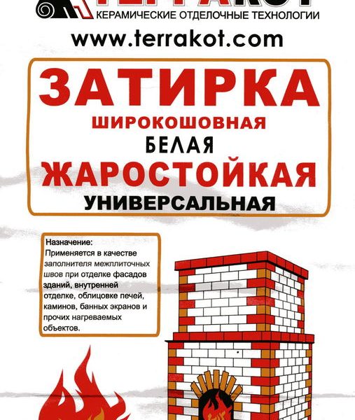 Затирка белая "Терракот" жаростойкая